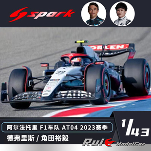 预1:43 Spark 阿尔法托里AT04 2023 F1德弗里斯/角田裕毅车模