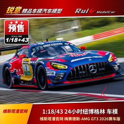 代购1:43/18 Spark奔驰AMG GT3维斯塔潘24小时纽博格林做旧版车模