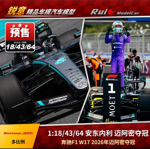 预1:18/43/64 迷你切 奔驰 W17 安东内利 2026迈阿密夺冠 F1车模