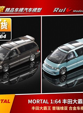 现1:64 MORTAL丰田大霸王 普瑞维亚PREVIA 合金汽车模型