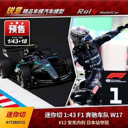 预1:18/43  迷你切 F1奔驰 W17安东内利日本夺冠汽车模型
