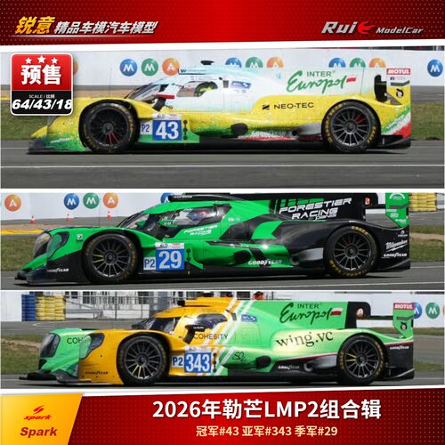 预1:64/43/18 Spark Oreca 07 2626勒芒耐力赛 LMP2组别合辑车模