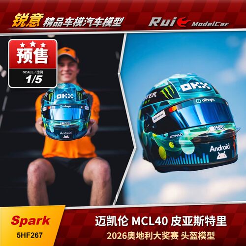预1:5 Spark 迈凯伦MCL40 皮亚斯特里2026奥地利大奖赛F1头盔模型