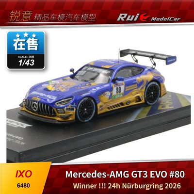 冠军！1:64 IXO奔驰AMG GT3 2026纽北24小时耐力80号汽车模型