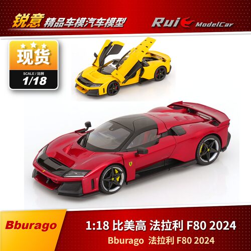 现货1:18比美高精装版bburago法拉利 F80 2024旗舰超跑汽车模型