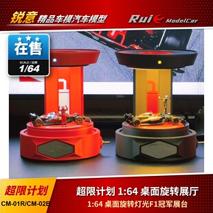 现货1:64 超限计划 桌面旋转灯光F1冠军展台 不含车