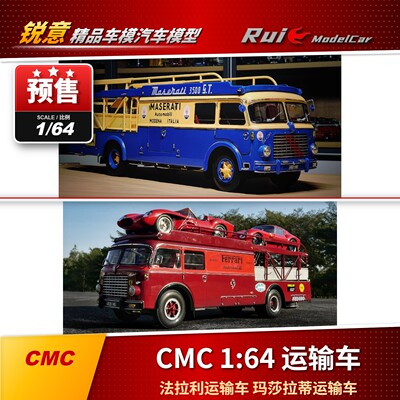 预1:64 CMC 法拉利运输车 玛莎拉蒂运输车 合金汽车模型