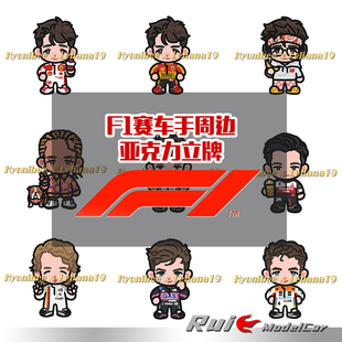 F1定制亚克力立牌 乐扣 老汉 加大师 蒙扎钥匙扣挂件汽车模型周边