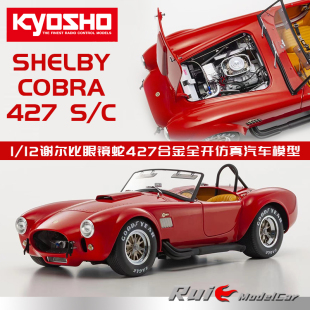 427 12京商谢尔比眼镜蛇Shelby Cobra C合金仿真汽车模型
