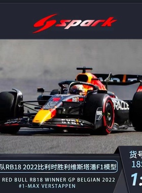 预1:18/43 Spark红牛F1 RB18 2022比利时站胜利维斯塔潘汽车模型