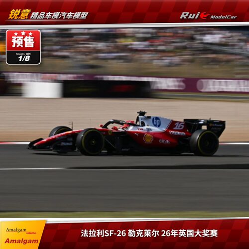预1:8 Amalgam AMA 法拉利SF-26 勒克莱尔2026英国大奖赛F1车模
