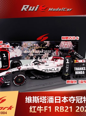 预1:43 Spark维斯塔潘红牛F1 RB21日本站夺冠特涂2025汽车模型