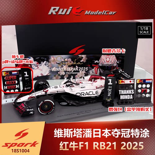 预1:43 Spark维斯塔潘红牛F1 RB21日本站夺冠特涂2025汽车模型