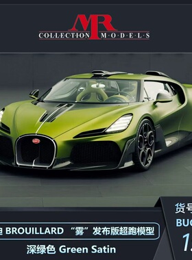 预1:18 MR 布加迪BROUILLARD“雾”发布版超跑汽车模型收藏