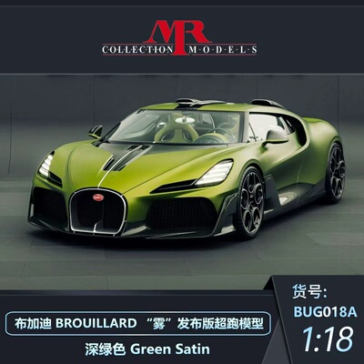 预1:18 MR 布加迪BROUILLARD“雾”发布版超跑汽车模型收藏