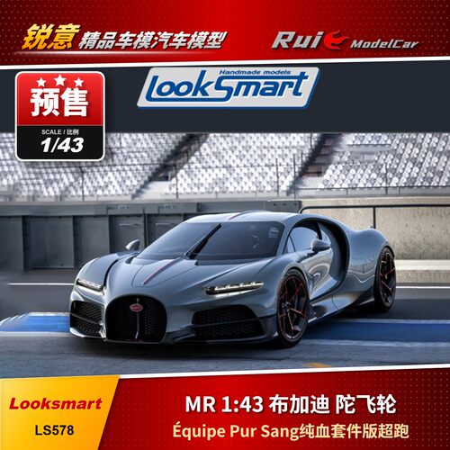 预1:43 Looksmart 陀飞轮 Équipe Pur Sang纯血套件版超跑模型
