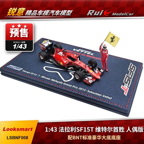 预1:18/43 Looksmart 法拉利SF15T 维特尔首胜人偶版限量汽车模型