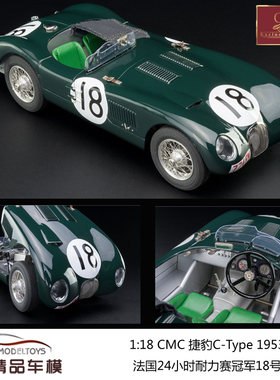 1:18 CMC捷豹C-Type 1953 1953法国24小时耐力赛冠军18号汽车模型