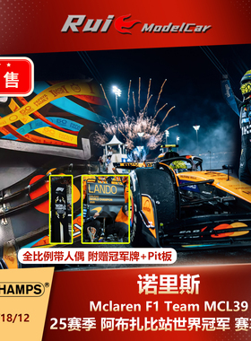 预1:64/43/18/12迷你切诺里斯F1世冠2025阿布扎比迈凯伦MCL39车模