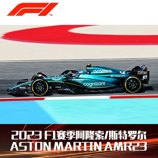 预1:43迷你切阿斯顿马丁AMR23 2023 F1阿隆索斯特罗尔汽车模型