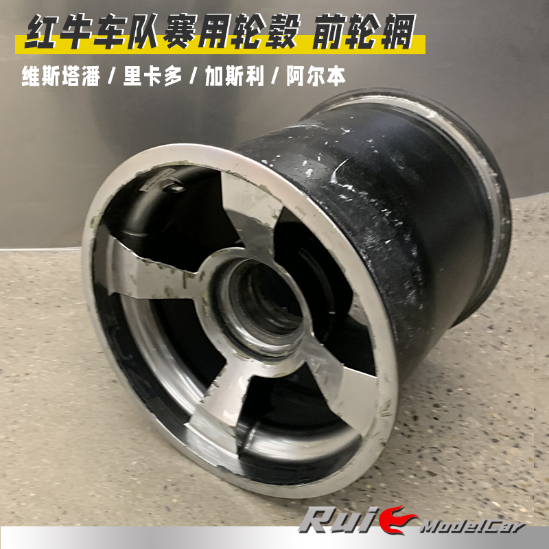 红牛车队赛用轮毂 前轮辋 维斯塔潘/里卡多/加斯利/阿尔本