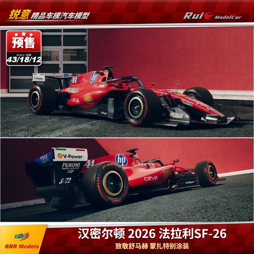 预1:12/18/43 BBR法拉利SF-26 F1汉密尔顿2026意大利蒙扎特涂车模