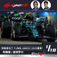 1:18 Spark阿斯顿马丁AMR23 2023 F1阿隆索/斯特罗尔车模