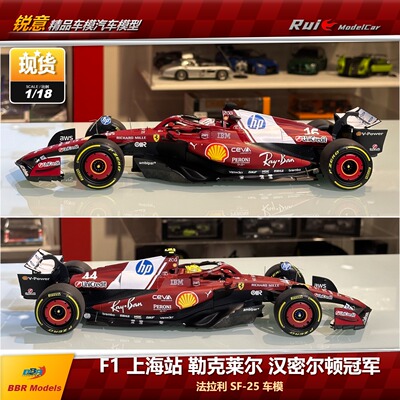 现1:18 BBR法拉利SF-25勒克莱尔汉密尔顿F1上海冲刺赛冠军车模