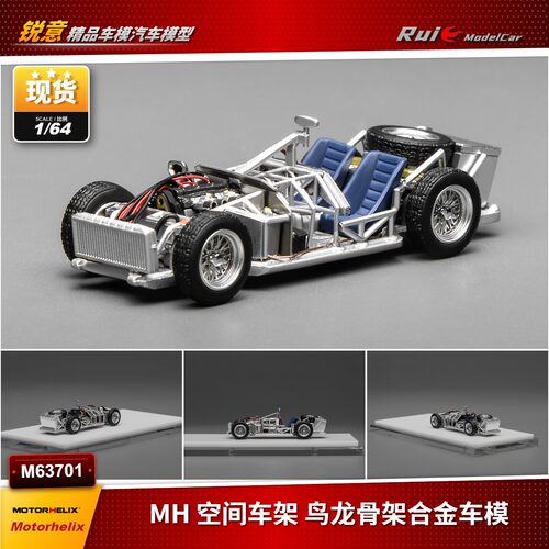 现1:64 MOTORHELIX Spaceframe w/ Engine 鸟笼合金汽车模型