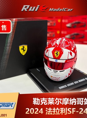 预1:5 LookSmart勒克莱尔2024摩纳哥站法拉利SF-24 F1头盔模型