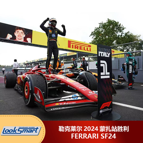 1:18/43 LookSmart勒克莱尔2024蒙扎胜利法拉利SF24 F1汽车模型