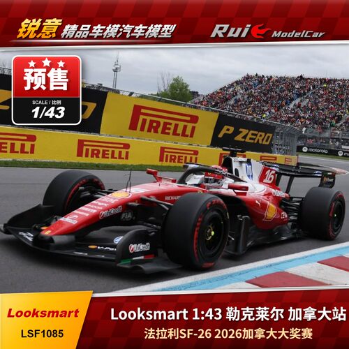 预1:64/43/18 Looksmart法拉利SF-26 勒克莱尔 加拿大站汽车模型