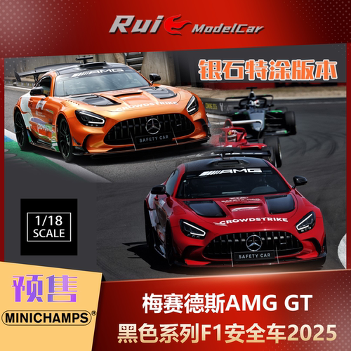 预1:18 迷你切 梅赛德斯AMG GT黑色系列F1安全车2025合金车模