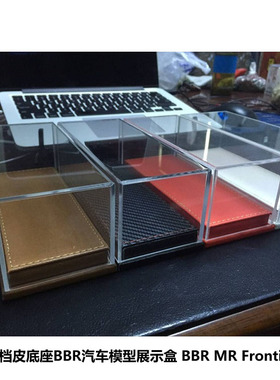 1:43高档皮底座 汽车模型展示盒 BBR MR Frontiart专用厂家直销