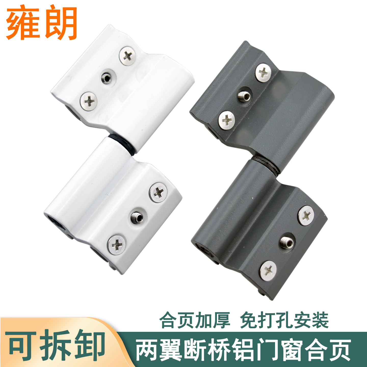 断桥铝合金门窗合页平开窗铰链可拆折页免打孔转轴欧标槽连接件