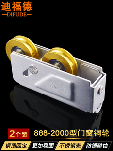 迪福德868-2000型铝合金门窗滑轮滑动窗不锈钢铜轮门窗滚轮