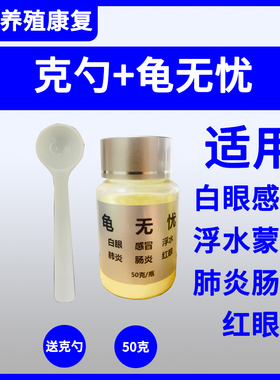 疥疮灵鳖菌灵乌龟药南石龟巴西鳄龟肺炎白眼腐皮外伤白点烂甲疥疮