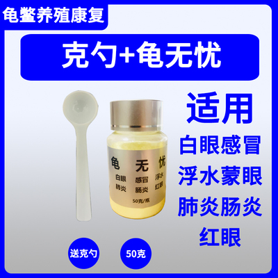 乌龟蒙眼白眼腐皮肺炎浮水鳖菌灵