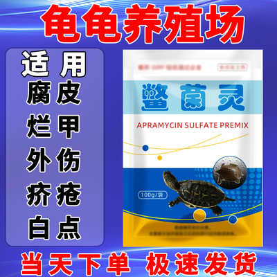 鳖菌灵乌龟药防腐皮治烂甲特效药