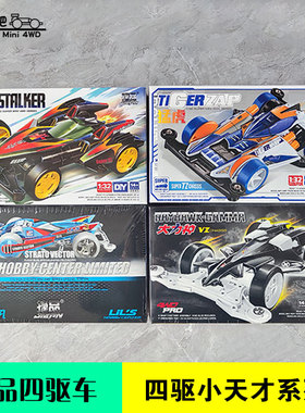 捷品迷你四驱车小天才TZX 猛虎 追风箭 sfm蓝色旋风 vz雷鹰大力神