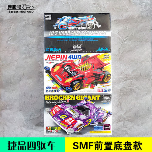 捷品四驱车 景品四色巨无霸 SFM底盘  旋转眼镜蛇 蓝色旋风