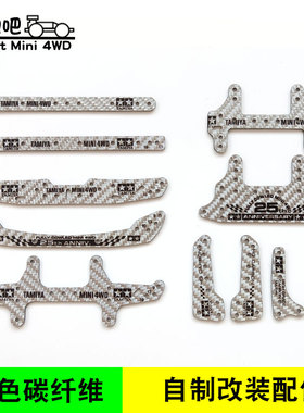 自制田宫四驱车配件 银色碳纤维龙头凤尾雪糕条中翼 95124/95305
