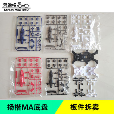 扬楷四驱车杨凯底盘板件五金车壳