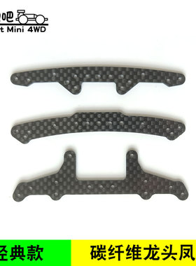 自制田宫四驱车碳纤龙头凤尾AR S2 VS SXX底盘15242/15243/15150