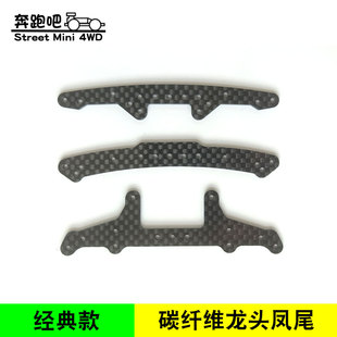 自制田宫四驱车碳纤龙头凤尾AR S2 VS SXX底盘15242/15243/15150