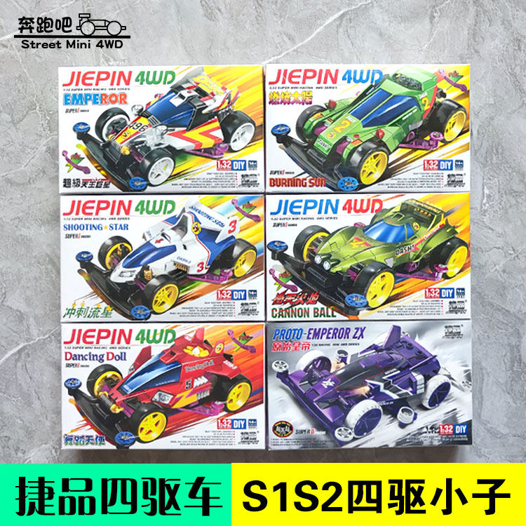 捷品四驱车四驱小子S1天皇巨星燃烧太阳冲刺流星大炮特使舞蹈天使