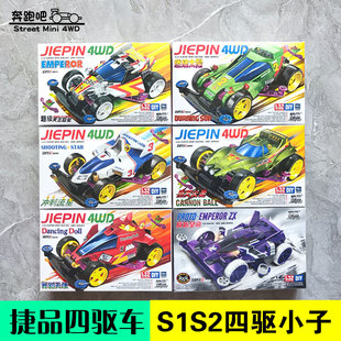 捷品四驱车四驱小子S1天皇巨星燃烧太阳冲刺流星大炮特使舞蹈天使
