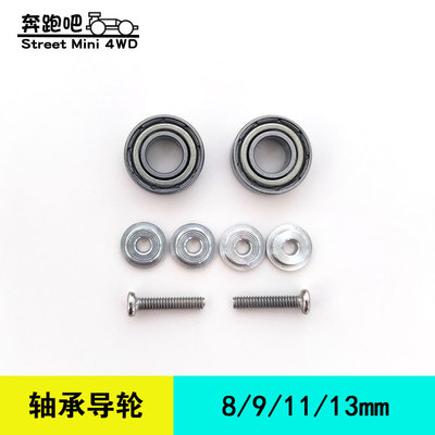 纯轴承导轮四驱车专用