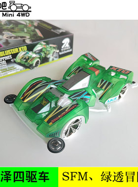 锐泽迷你四驱车 SFM底盘绿透冒险号 XTO扫射机枪限量版95475