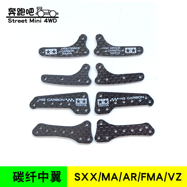 四驱车碳纤维中翼自制配件